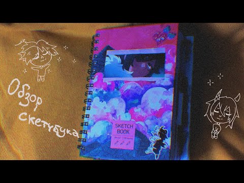 Видео: 🙆‍♀️🌻|~ОбЗоР СкЕтЧбУкА 2~|🙌👀/ Sketchbook tour.