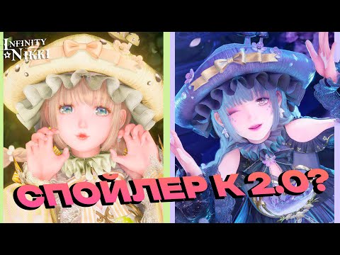 Видео: ✦ Infinity Nikki ✦ СПОЙЛЕР К ОБНОВЛЕНИЮ 2.0? | Новые баннеры