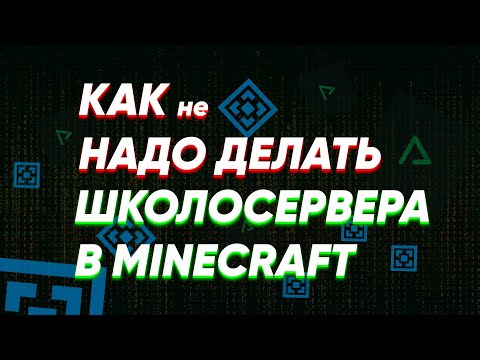 Видео: КАК не НАДО ДЕЛАТЬ MINECRAFT Сервера |  КАК СДЕЛАТЬ ШКОЛОСЕРВЕР 2023 🧩