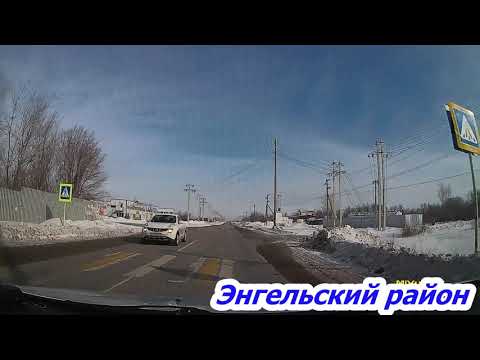 Видео: Энгельсский район Прибрежный,Шумейка,СКАД 18 02 2021