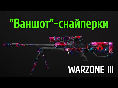 Видео: "Ваншот"-снайперские винтовки в Call of Duty: Warzone III - какие брать и как собирать?