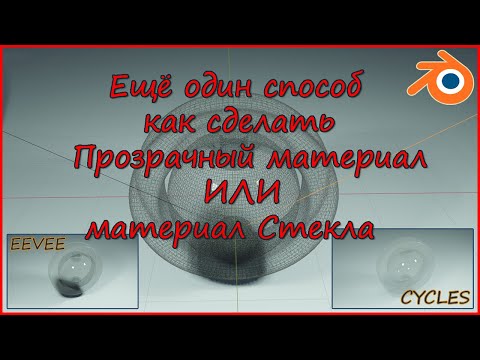 Видео: Как сделать прозрачный материал в Блендере.How to make transparent material in a blender.