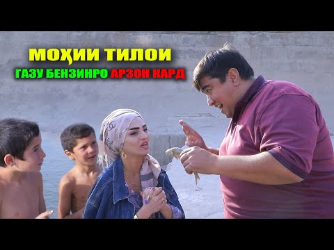 Видео: Мохии тилои газу бензинро арзон кард