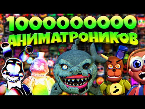 Видео: МИЛЛИАРД АНИМАТРОНИКОВ в ОДНОЙ ИГРЕ FNAF !!!