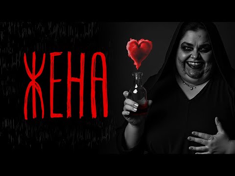 Видео: ЖЕНА | Тени Города