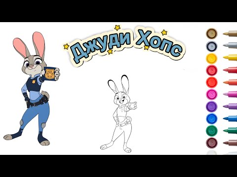 Видео: Раскрашиваем Джуди Хопс из Зверополиса! 🐰 | Coloring Judy Hopps from Zootopia