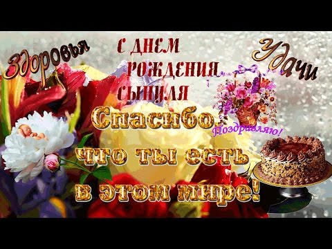 Видео: Пожелание сыну в день Рождения! ஐ❤ღ Спасибо, что ты есть в этом мире! ஐ❤ღ