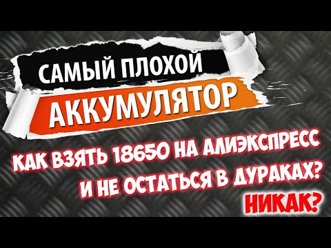 Видео: Плохой и хороший аккумулятор для электросамоката/ электровелосипеда. В чем разница?