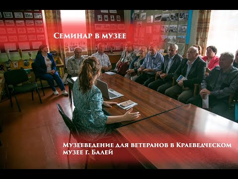 Видео: Семинар в Балее