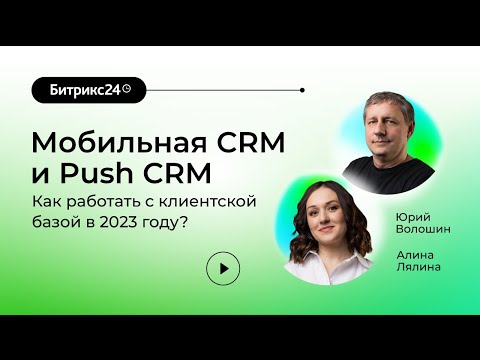 Видео: 16.03.2023/ Мобильная CRM и Push CRM Битрикс24: как работать с клиентской базой в 2023 году?