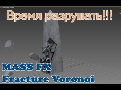 Видео: Урок 3d max, Как что-то развалить?