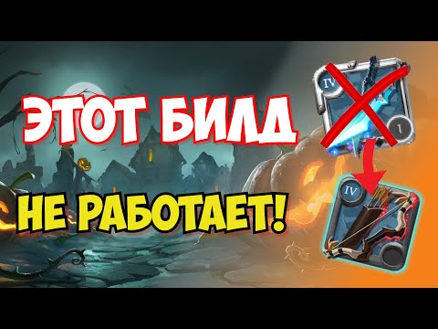 Видео: ХУДШИЙ ВЫБОР ДЛЯ ПВП/ПВЕ В ОБНОВЛЕНИИ АЛЬБИОН ОНЛАЙН | ALBION ONLINE