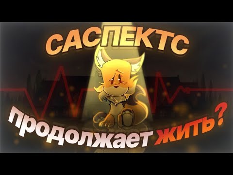 Видео: Саспектс умер?!/Возвращение разрабов?!/Suspects