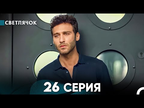 Видео: Светлячок 26 Серия (Русский Дубляж) FULL HD