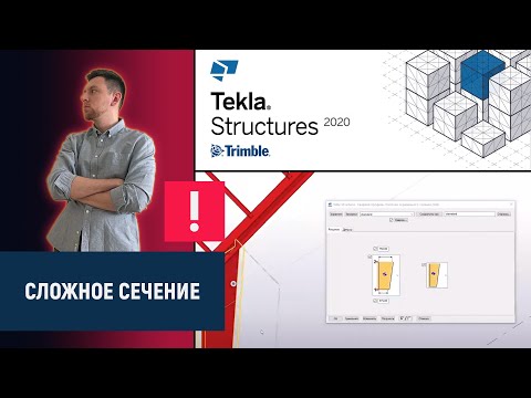 Видео: Tekla Structures // Ведомость элементов КМ  в среде Russia //Сложное сечение