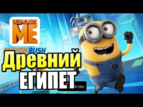 Видео: Гадкий Я Minion Rush {!!!} Despicable Me 3 прохождение #4 — УРОВЕНЬ В ПИРАМИДАХ