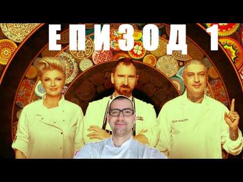 Видео: Еп. 1 Шеф реагира на Мастършеф България 2021