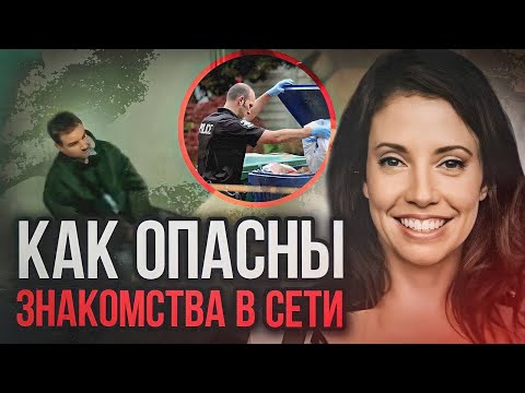 Видео: Кошмарное свидание: дело Ингрид Лайн. Тру Крайм истории