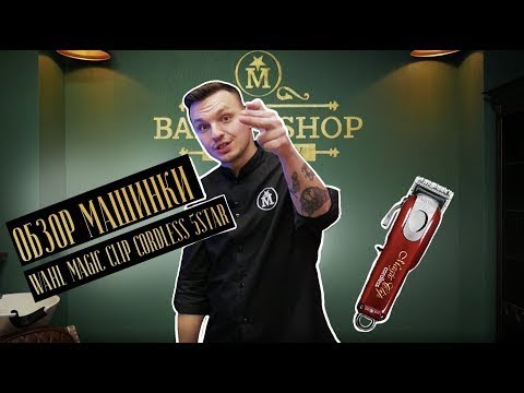 Видео: Wahl Magic Clip Cordless Обзор и Отзыв. 6 плюсов и 2 минуса за 3 минуты.