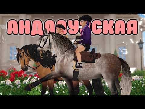 Видео: ПОКУПКА НОВЫХ АНДАЛУЗСКИХ ЛОШАДЕЙ | ЛУЧШАЯ ЛОШАДЬ | STAR STABLE