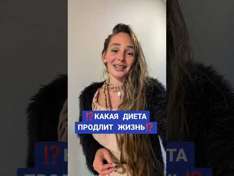 Видео: ЭТА ДИЕТА ПРОДЛИТ ЖИЗНЬ ‼️
