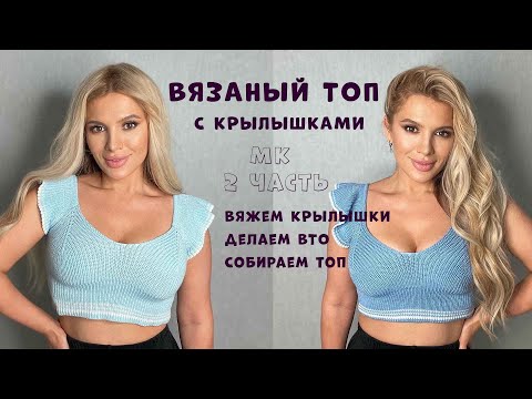 Видео: Вязаный Топ с крылышками МК - 2 часть