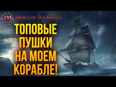 Видео: ТОПОВЫЕ ПУШКИ НА МОЕМ КОРАБЛЕ! | World of Sea Battle | #22