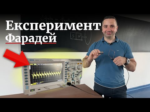 Видео: Експеримент на Фарадей: защо движещият се магнит поражда ток?
