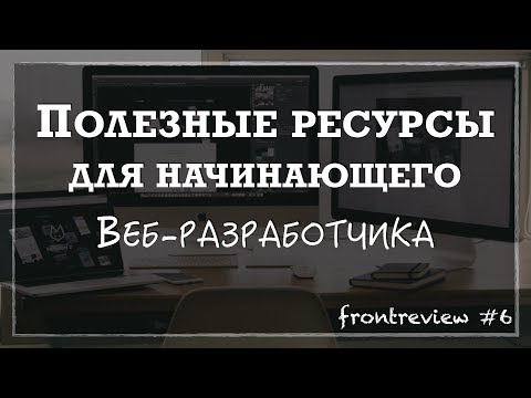 Видео: Frontreview #6 Полезные ресурсы для начинающего Веб-разработчика / Web Development Tools & Resources