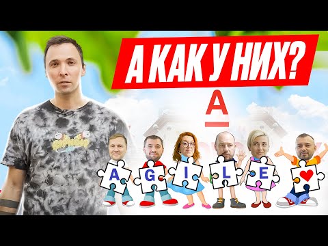 Видео: Как Agile изменил Альфа-Банк? Волшебная таблетка или образ жизни?