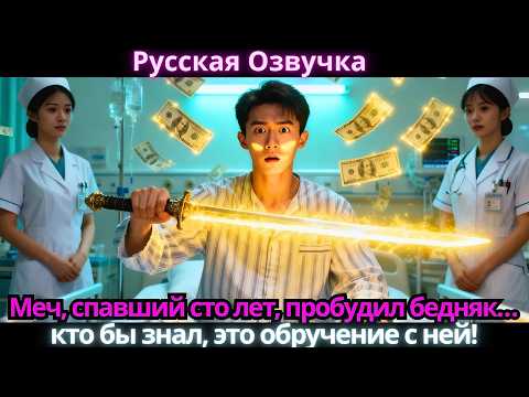 Видео: Меч, спавший сто лет, пробудил бедняк… кто бы знал, это обручение с ней!