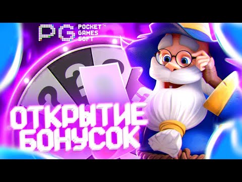 Видео: ВЕЛИКОЛЕПНОЕ ОТКРЫТИЕ БОНУСОК В PG SOFT (ВСЁ ЗАНОСИТ) 🔥