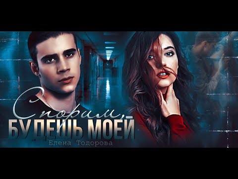 Видео: Буктрейлер "Спорим будешь моей"|Елена Тодорова