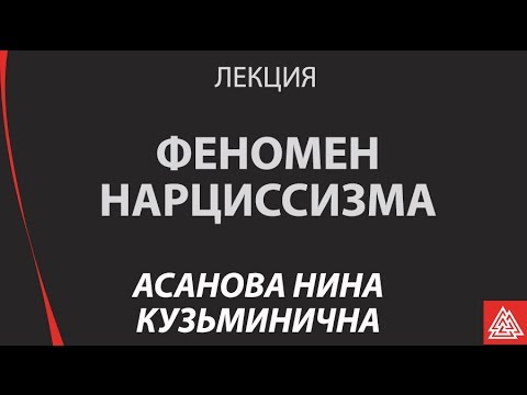 Видео: Феномен нарциссизма /  Асанова Нина Кузьминична / МИП