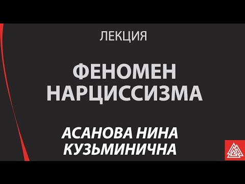 Видео: Феномен нарциссизма. Асанова Н. К.