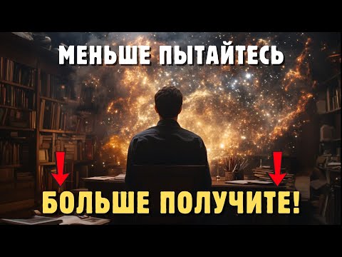 Видео: ЗАКОН ОБРАТНОГО ХОДА | Перестаньте пытаться и получите все, что пожелаете