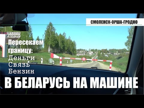 Видео: В Беларусь на машине с детьми. Часть 2. Пересечение границы, дороги, бензин, мобильная связь