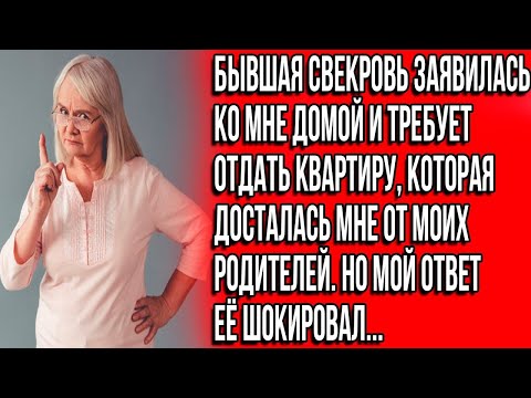 Видео: Бывшая свекровь нагло заявилась ко мне и требует отдать квартиру, которая досталась мне от родителей
