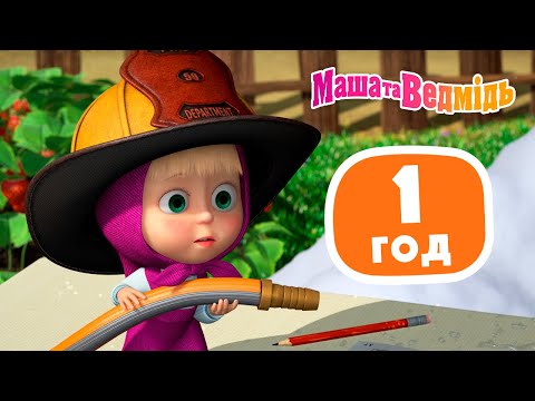 Видео: Маша та Ведмідь👱‍♀️🐻 Що робити з Машею? 💁‍♀️❓ Збірник серій для всієї родини 🎬 Маша и Медведь