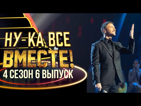 Видео: НУ-КА, ВСЕ ВМЕСТЕ! 4 СЕЗОН - 6 ВЫПУСК