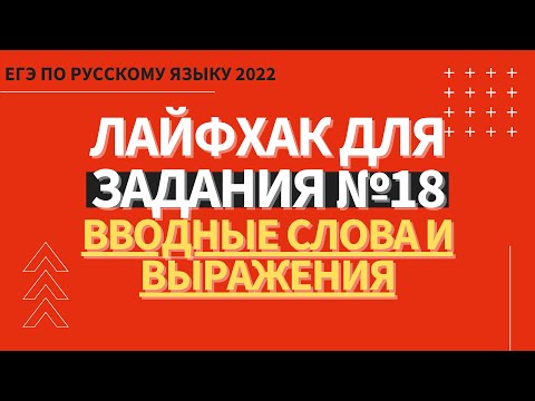 Видео: ЛАЙФХАК для задания №18 / Русский язык ЕГЭ 2022 / Вводные слова и выражения