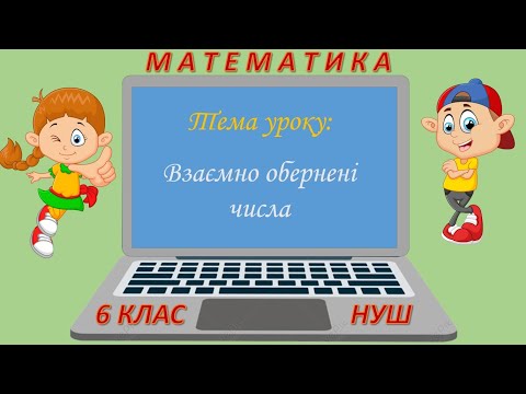 Видео: Взаємно обернені числа (Математика 6 клас НУШ)