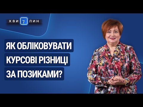 Видео: Як обліковувати курсові різниці за позиками? / Как учитывать курсовые разницы по займам?