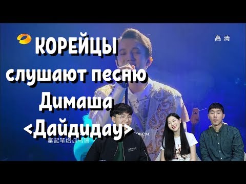 Видео: КОРЕЙЦЫ слушают песню Димаша Кудайбергена Дайдидау