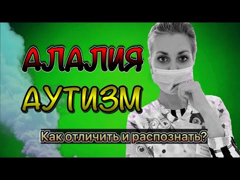 Видео: АЛАЛИЯ ИЛИ АУТИЗМ. КАК РАСПОЗНАТЬ И ОПРЕДЕЛИТЬ? ОТЛИЧИЯ МОТОРНОЙ АЛАЛИИ ОТ АУТИЗМА. Часть I.