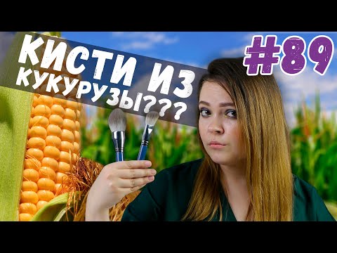 Видео: Кисти для макияжа из кукурузы | сравниваем кукурузные кисти с Алиэкспресс с натуральными кистями| 0+
