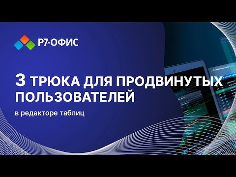 Видео: 3 трюка для продвинутых в редакторе таблиц Р7 Офис