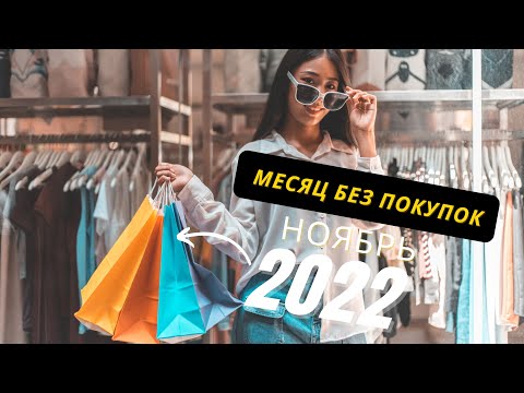 Видео: Месяц без покупок | Минимализм | Зачем я это делаю?
