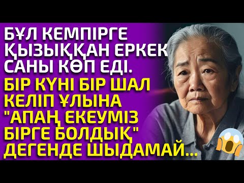 Видео: 😭ШАЛЫНАН АЙЫРЫЛҒАН КЕМПІРДІҢ АУЫР ҚАСІРЕТІ, әсерлі әңгіме