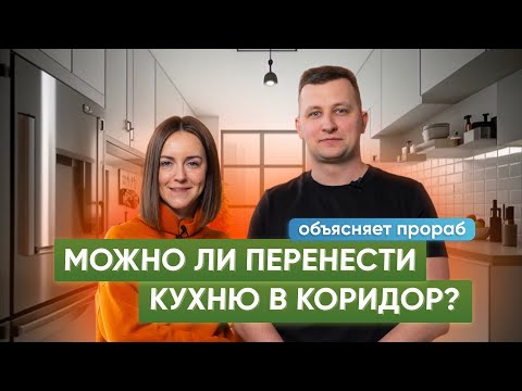 Видео: Как перенести кухню в коридор? Что о таких работах думают строители?